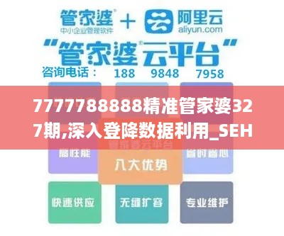 7777788888精准管家婆327期,深入登降数据利用_SEH1.54