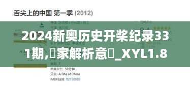 2024新奥历史开桨纪录331期,專家解析意見_XYL1.8