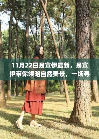 易宣伊带你探寻自然美景，开启内心平静的奇妙之旅