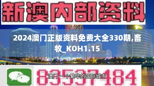 2024澳门正版资料免费大全330期,畜牧_KOH1.15