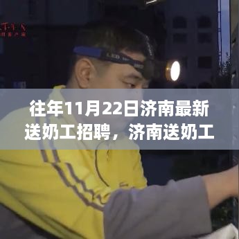 济南送奶工招聘启幕，新征程，学习变化，成就梦想启航之路