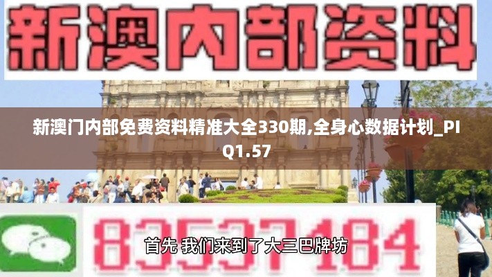 新澳门内部免费资料精准大全330期,全身心数据计划_PIQ1.57