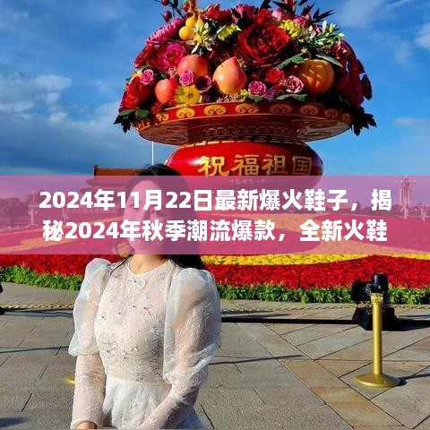 揭秘2024年秋季潮流爆款鞋子，全新火鞋重磅来袭！