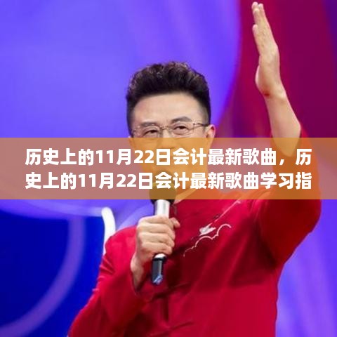 历史上的11月22日会计最新歌曲及其学习指南