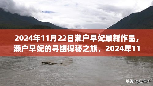 濑户早妃的寻幽探秘之旅，与自然共舞的新篇章（2024年11月22日最新作品）