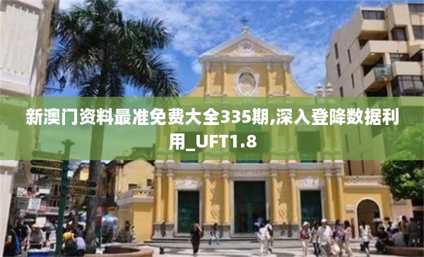 新澳门资料最准免费大全335期,深入登降数据利用_UFT1.8