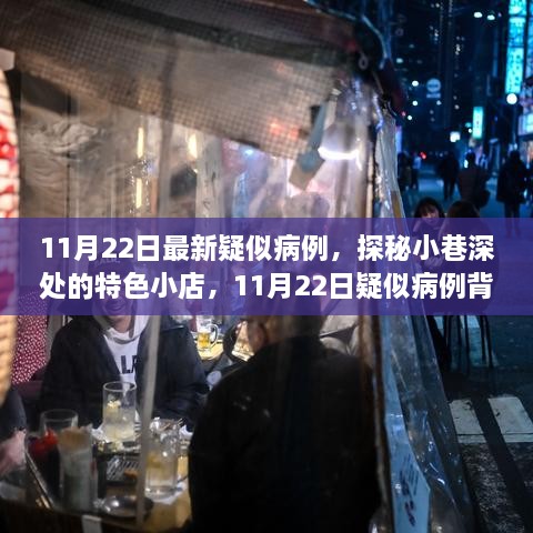 探秘小巷深处的特色小店，揭秘11月22日疑似病例背后的神秘故事