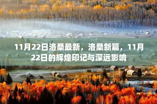 洛桑新篇章，11月22日的辉煌印记与深远影响解析