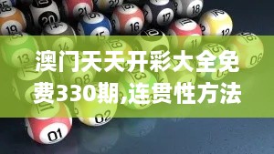 澳门天天开彩大全免费330期,连贯性方法执行评估_UMO1.9