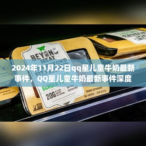 深度解析，QQ星儿童牛奶最新事件对儿童健康的影响（回顾至2024年）