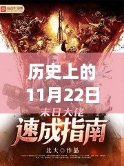 历史上的11月22日陈扬绝世高手最新，绝世高手速成指南历史上的11月22日陈扬技能深度解析与实操步骤