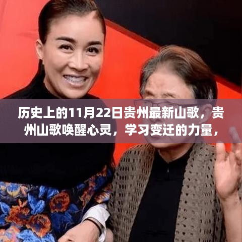 贵州山歌唤醒心灵，历史变迁的力量与梦想自信的成就之歌