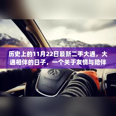 二手大通与友情相伴的日子，温馨故事回顾