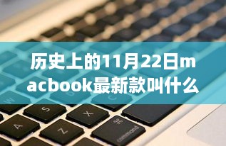 揭秘日期背后的科技魔法，MacBook新纪元革命性跃迁——历史上的MacBook最新款揭秘（11月22日）