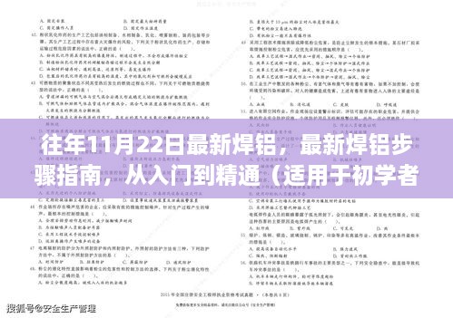 最新焊铝步骤指南，从入门到精通，涵盖初学者与进阶用户全攻略