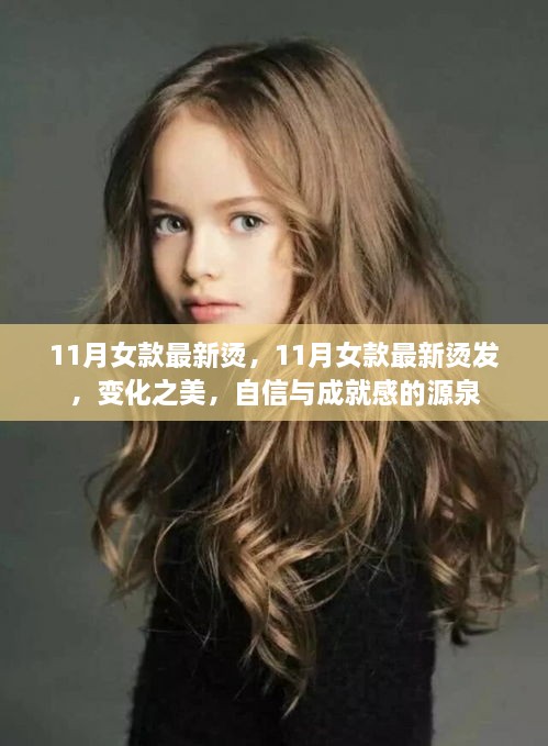 11月女款最新烫发，变化之美，自信与成就感的时尚源泉