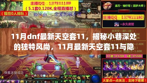 揭秘最新天空套11与小巷独特风尚及隐藏美食小店