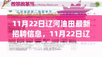 11月22日辽河油田最新招聘信息，职业发展的理想选择揭秘