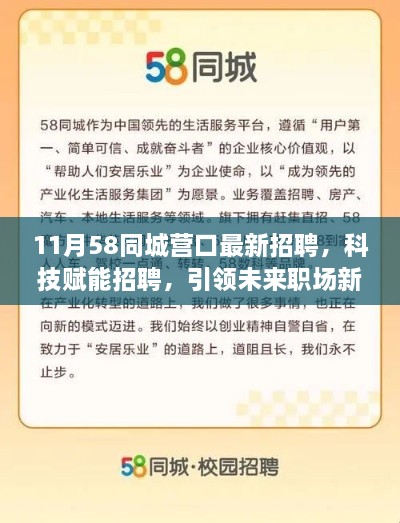 科技赋能招聘，引领未来职场新纪元，探索营口最新招聘科技产品体验