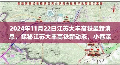 江苏大丰高铁最新动态，探秘新动态与小店的奇遇之旅（2024年11月22日更新）