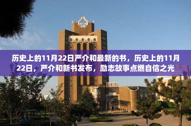 历史上的11月22日，严介和新书发布，励志故事照亮自信之路