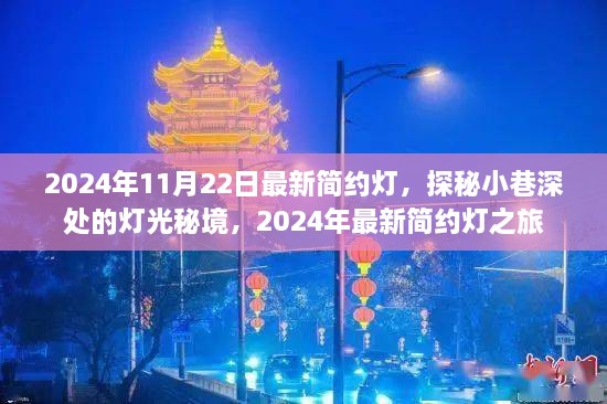 探秘小巷深处的灯光秘境，最新简约灯之旅（2024年）