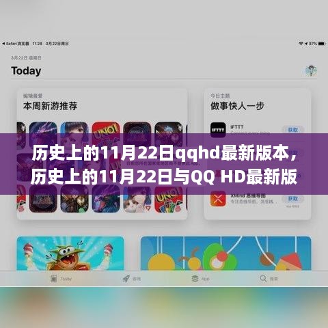 历史上的11月22日与QQ HD最新版本，深度探讨及观点阐述