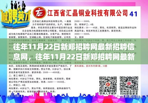 往年11月22日新郑招聘网最新招聘信息网，往年11月22日新郑招聘网最新招聘信息网使用指南——从入门到进阶