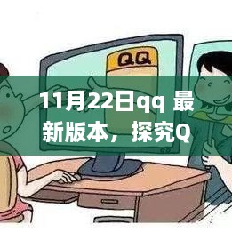 探究QQ最新版本更新，进步还是困扰？——以QQ 11月22日更新为例