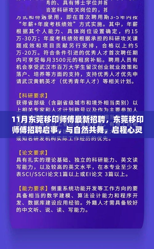 东莞移印师傅招聘启事，与自然共舞的心灵之旅！