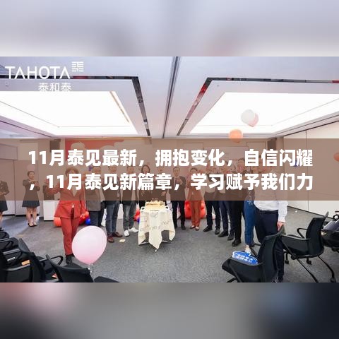 拥抱变化，学习赋能，11月泰见新篇章的力量与乐趣