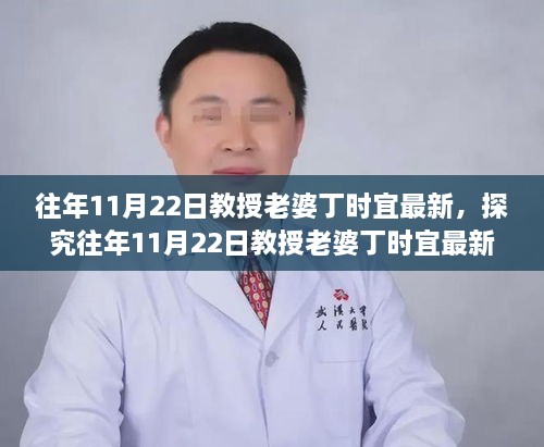 揭秘教授老婆丁时宜的最新动态，公众人物私生活的热议焦点