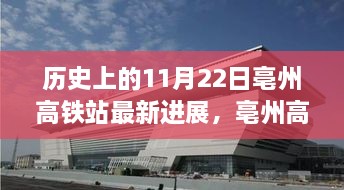 亳州高铁站的历史进展与日常温情故事，奇遇与温馨的交汇点