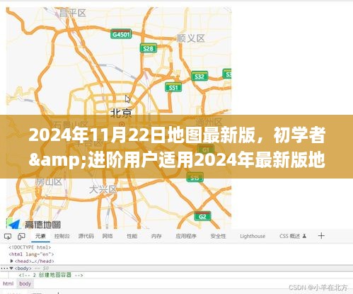 初学者与进阶用户指南，2024年最新版地图下载与使用指南