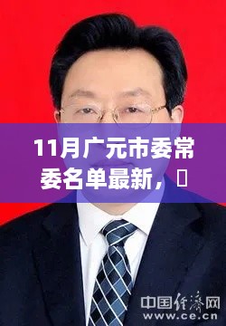 11月广元市委常委名单最新，​​揭秘广元市委新常委名单，十一月最新动态