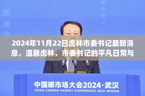 虎林市委书记最新动态，平凡日常展现深厚情谊，温馨虎林展望2024年未来