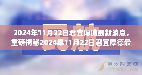 2024年君宜厚德最新动态揭秘，未来发展趋势深度解读