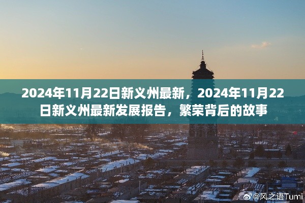 新义州繁荣背后的故事，最新发展报告深度解析