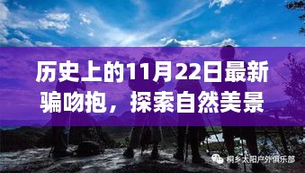 探索自然美景之旅，心灵与骗吻抱的奇妙碰撞——历史上的11月22日