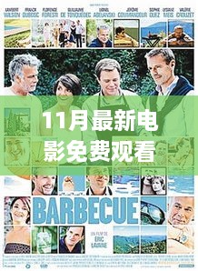 11月最新电影盛宴，免费观看网址大揭秘