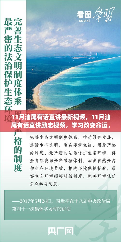 励志视频聚焦，学习改变命运，自信铸就辉煌——汕尾有话直讲最新视频发布