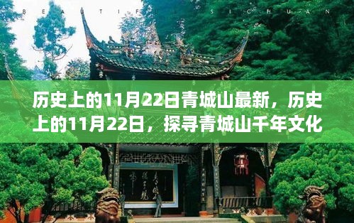 探寻青城山千年文化脉络，历史上的11月22日最新篇章