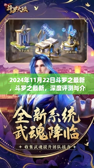 斗罗之最新深度评测与介绍，2024年11月22日独家解析