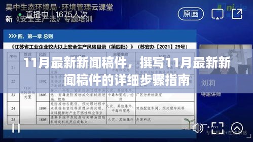 详细步骤指南，撰写11月最新新闻稿件的技巧与要点解析