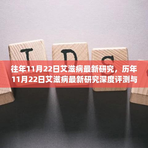 历年11月22日艾滋病最新研究的深度评测与介绍