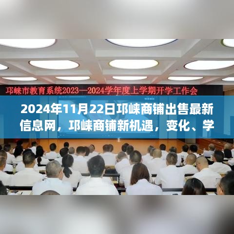 邛崃商铺新机遇，最新出售信息引领未来成功之路——2024年11月22日更新