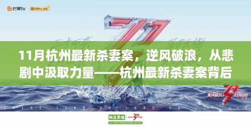 杭州最新杀妻案，逆风破浪，悲剧中的励志力量