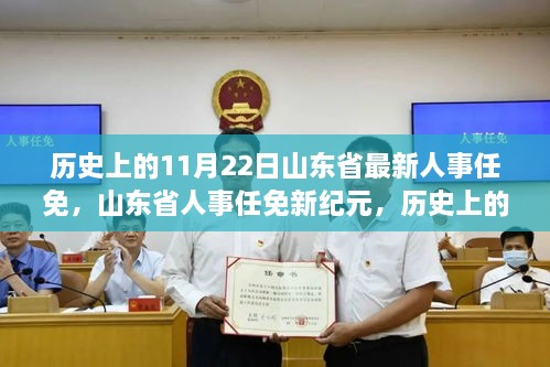 山东省人事任免新纪元，历史时刻与未来管理体验重塑之路