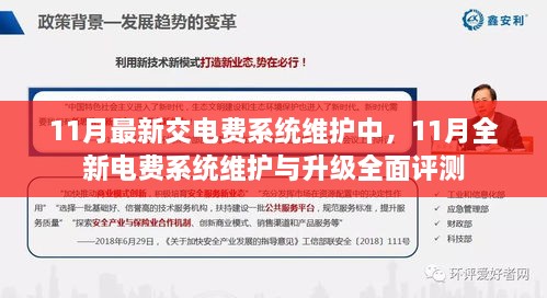 11月电费系统维护与升级全面评测，最新交电费系统维护详解