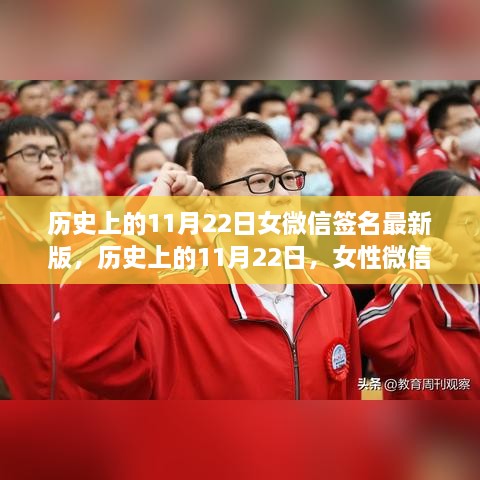 历史上的11月22日，女性微信签名背后的时代印记与变迁